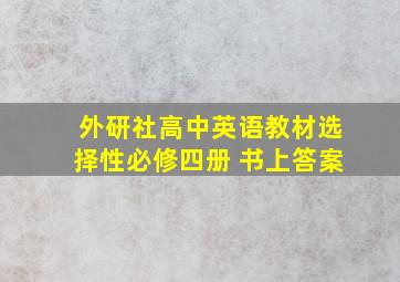 外研社高中英语教材选择性必修四册 书上答案